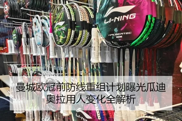 曼城欧冠前防线重组计划曝光瓜迪奥拉用人变化全解析